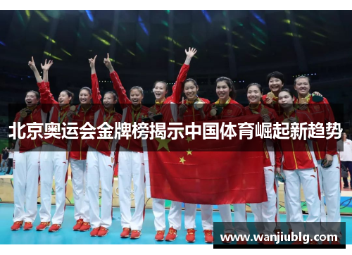 北京奥运会金牌榜揭示中国体育崛起新趋势