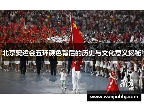 北京奥运会五环颜色背后的历史与文化意义揭秘