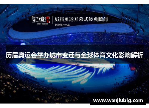 历届奥运会举办城市变迁与全球体育文化影响解析