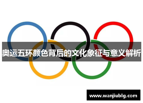 奥运五环颜色背后的文化象征与意义解析