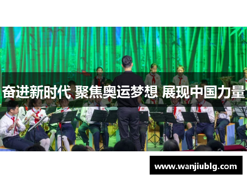奋进新时代 聚焦奥运梦想 展现中国力量