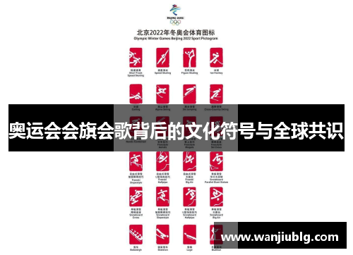 奥运会会旗会歌背后的文化符号与全球共识